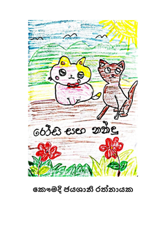 රෝසි  සහ නන්දු - Manuranga Ratnayake.png
